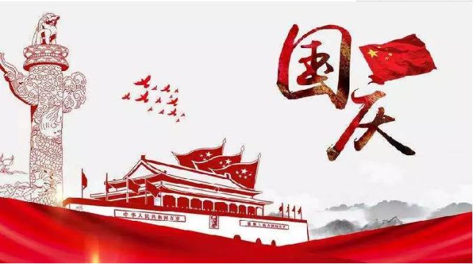 喜迎祖國(guó)69周年華誕，錦華機(jī)械祝祖國(guó)繁榮昌盛！