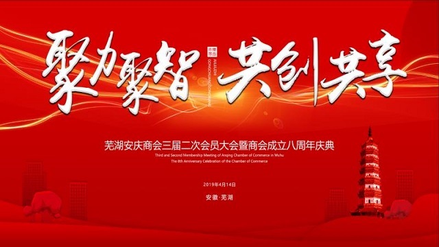 聚力聚智 共創(chuàng)共享——熱烈祝賀蕪湖安慶商會(huì)三屆二次會(huì)員大會(huì)暨商會(huì)成立八周年慶典勝利召開