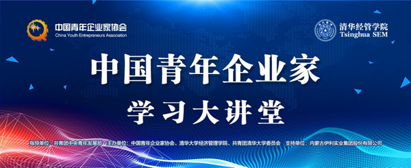 “中國青年企業(yè)家學(xué)習(xí)大講堂”系列活動-在清華大學(xué)勝利舉辦